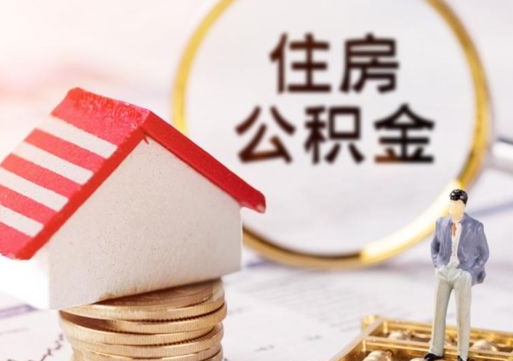 靖江解除合同公积金能全部提取吗（住房公积金解除劳动合同提取有影响吗）